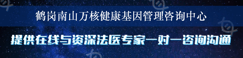 鹤岗南山万核健康基因管理咨询中心